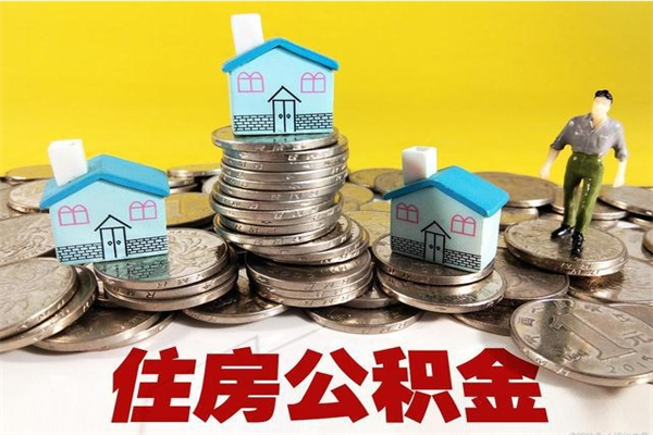 肇州离职公积金里的钱可以取来吗（肇州离职后住房公积金怎么全部取出来）