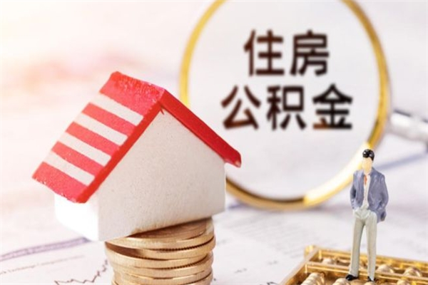 肇州辞职了住房公积金怎么领取（辞职了住房公积金怎么取出来）