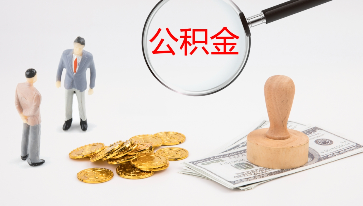 肇州在职人员如何取公积金（在职的怎么取公积金）