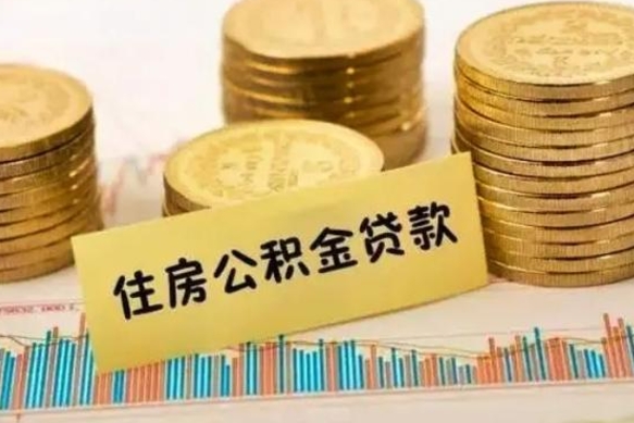 肇州离职提住房公积金（2021离职住房公积金提取）