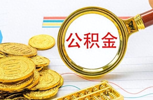 肇州在职公积金里面的钱可以取来吗（在职公积金能不能取出来）